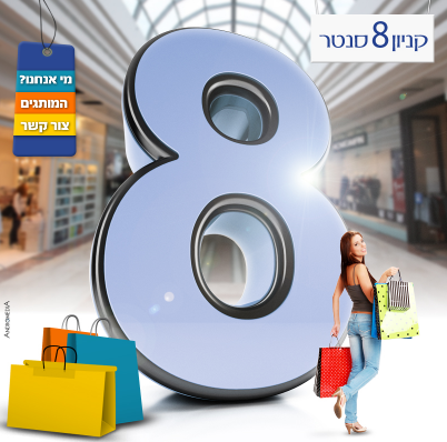 קניון 8 סנטר - בגליל העליון והסביבה