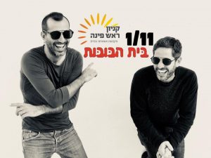 בית הבובות במופע אקוסטי