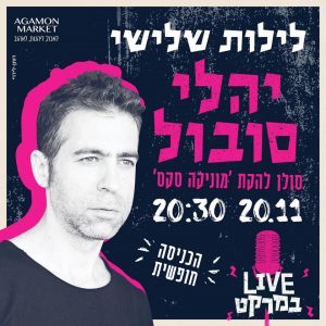 יהלי סובול באגמון מרקט