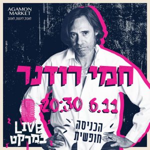 חמי רודנר באגמון מרקט