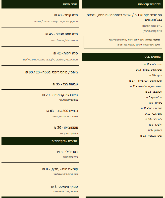 קלומפוס התפריט