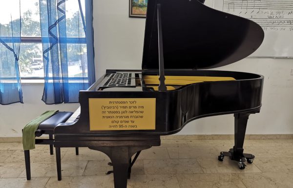 מגרמניה הנאצית לגליל – סיפורו של פסנתר