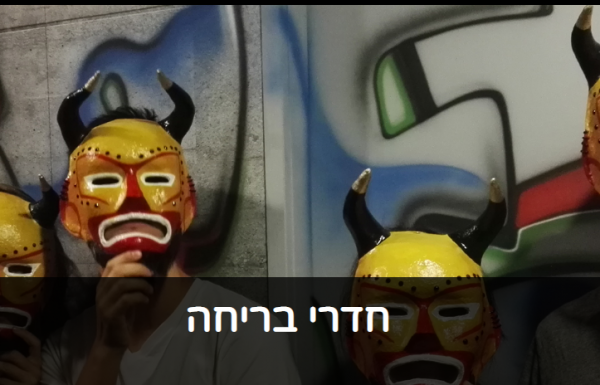חדרי בריחה בראש פינה | מתחם חדרי בריחה ראש פינה InsideOut
