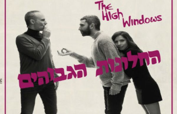 שרים החלונות הגבוהים