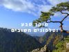 מוקד טבע – טלפונים חשובים לטיולים
