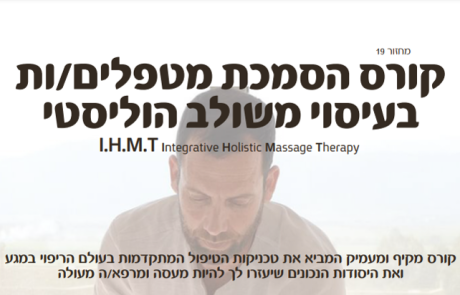 הכשרת מטפלים בעיסוי
