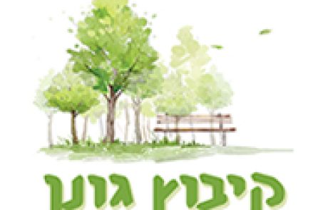 הרחבה בקיבוץ גונן